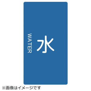 トラスコ中山 配管用ステッカー 水 縦 中 5枚入 TPSWTM