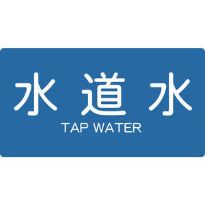 トラスコ中山 配管用ステッカー 水道水 横 大 5枚入 TPSTWYL トラスコ中山 配管用ステッカー 水道水 横 大 5枚入 TPSTWYL