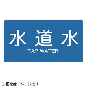 トラスコ中山 配管用ステッカー 水道水 横 中 5枚入 TPSTWYM トラスコ中山 配管用ステッカー 水道水 横 中 5枚入 TPSTWYM