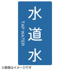 トラスコ中山 配管用ステッカー 水道水 縦 小 5枚入 TPSTWTS トラスコ中山 配管用ステッカー 水道水 縦 小 5枚入 TPSTWTS