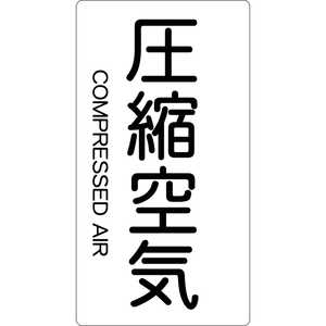 トラスコ中山 配管用ステッカー 圧縮空気 縦 大 5枚入 TPSCATL トラスコ中山 配管用ステッカー 圧縮空気 縦 大 5枚入 TPSCATL