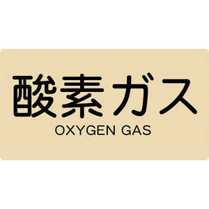 トラスコ中山 配管用ステッカー 酸素ガス 横 大 5枚入 TPSOGYL トラスコ中山 配管用ステッカー 酸素ガス 横 大 5枚入 TPSOGYL