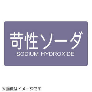 トラスコ中山 配管用ステッカー 苛性ソーダ 横 極小 5枚入 TPSCSYSS