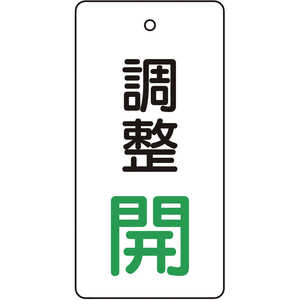 トラスコ中山 バルブ開閉表示板 調整開･白地･5枚組･80×40 T85604