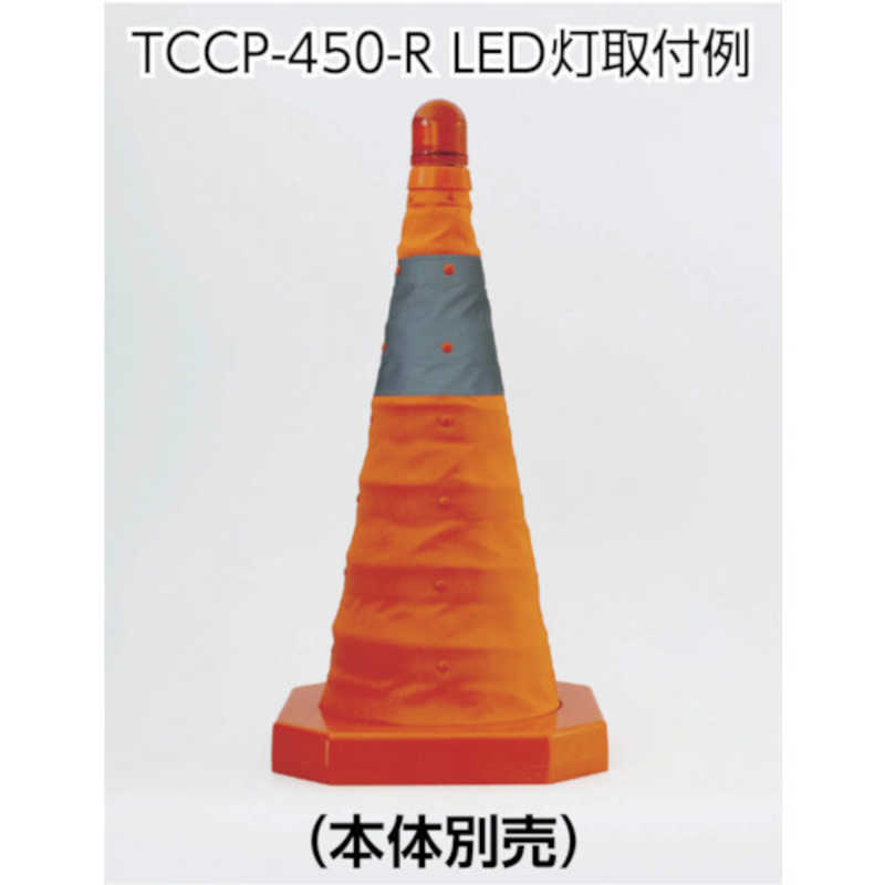 トラスコ中山 トラスコ中山 TRUSCO パタパタコーン 450mm 赤 TCCP-450-R TCCP-450-R