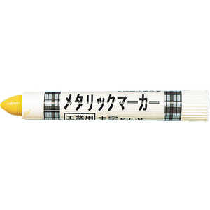 トラスコ中山 工業用メタリックマーカー 中字 黄 MULM トラスコ中山 工業用メタリックマーカー 中字 黄 MULM