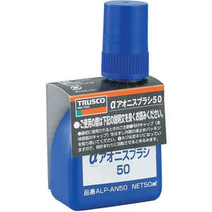 トラスコ中山 αアオニスブラシ50 50ml ALPAN50 トラスコ中山 αアオニスブラシ50 50ml ALPAN50