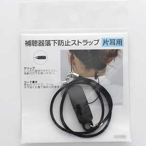 名古屋眼鏡 補聴器落下防止ストラップ 片耳用 (ブラック)9215-01 9215_01 名古屋眼鏡 補聴器落下防止ストラップ 片耳用 (ブラック)9215-01 9215_01