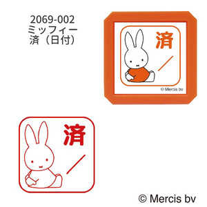 こどものかお ブルーナ浸透印SQ ミッフィー 済 日付 2069-002