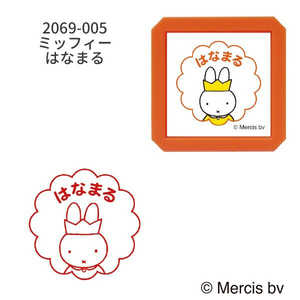 こどものかお ブルーナ浸透印SQ ミッフィー はなまる 2069-005