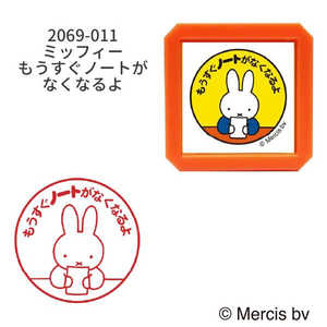 こどものかお ブルーナ浸透印SQ ミッフィー もうすぐノートがなくなるよ 2069-011