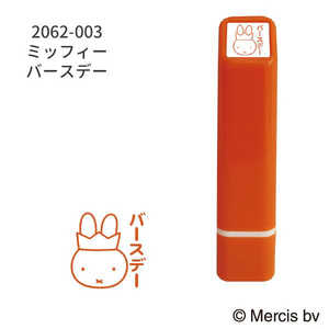 こどものかお ブルーナワンポイント浸透印 ミッフィー バースデー 2062-003