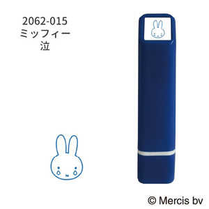 こどものかお ブルーナワンポイント浸透印 ミッフィー 涙 2062-015