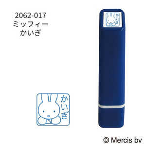 こどものかお ブルーナワンポイント浸透印 ミッフィー かいぎ 2062-017