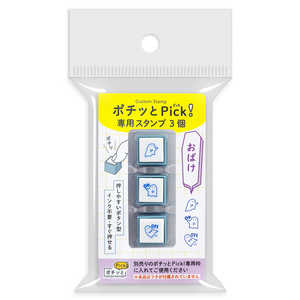 こどものかお ポチッとPick!専用スタンプ3個 おばけ 1851006 こどものかお ポチッとPick!専用スタンプ3個 おばけ 1851006