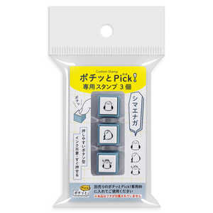 こどものかお ポチッとPick！専用スタンプ3個 シマエナガ 1851012
