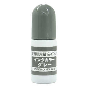 こどものかお 浸透印用補充インク グレー 4108-014