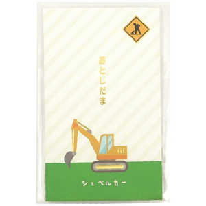 Z＆K 年賀ぽち袋 はたらくくるま ショベルカー 65-189