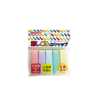 イワコー 消しゴムDEキャップ 5本入 ケシゴムDEキャップ イワコー 消しゴムDEキャップ 5本入 ケシゴムDEキャップ