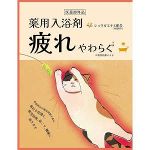 ほんやら堂 薬用入浴剤 疲れやわらぐ 