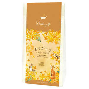 ほんやら堂 ご挨拶バスギフト 金木犀 