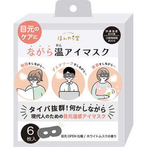 ほんやら堂 ながら温アイマスク 6P 無地 ホワイトムスク