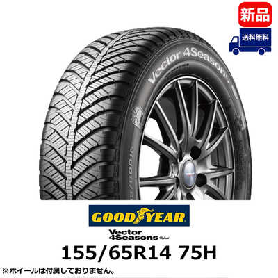 GOODYEAR グッドイヤー タイヤ 新品 Vector 4Seasons Hybrid 155/65R14