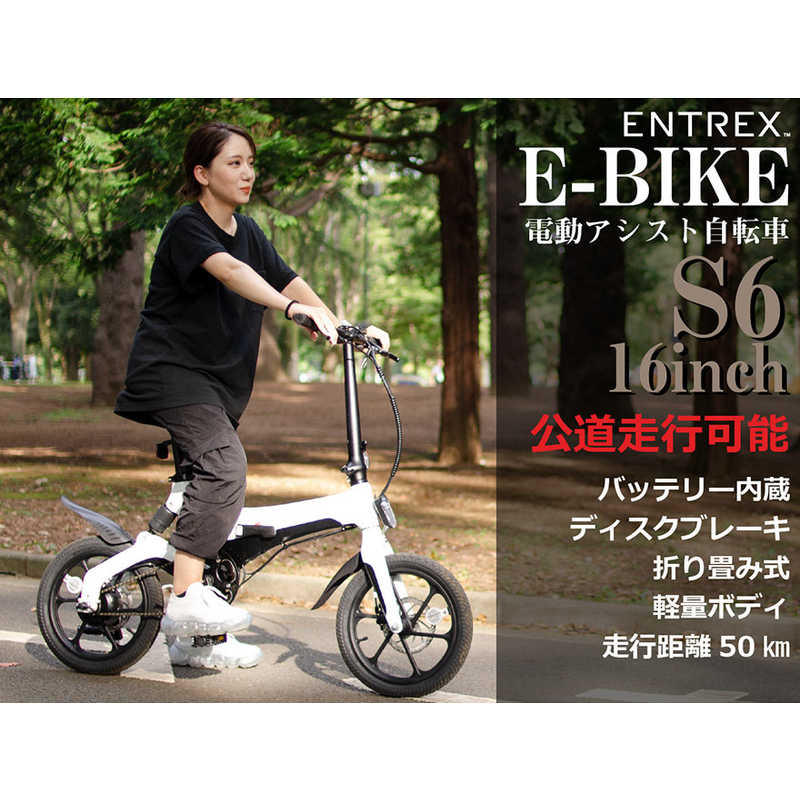 アントレックス アントレックス Entre Vehicle - アントレビークル - 電動アシスト自転車 E-BIKE ホワイト (16インチ)【組立商品につき返品不可】 S6 S6