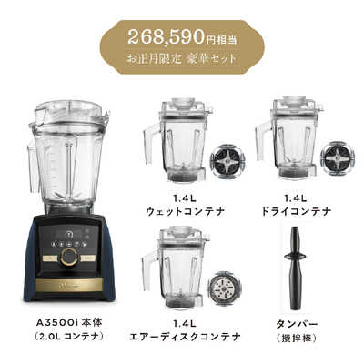 バイタミックス Vitamix Ascent3500i G/マットネイビー2026福袋(本体＋