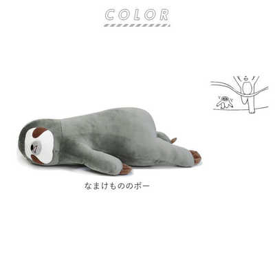 アルタ 床ごこち 抱き枕 ぬいぐるみ なまけもののボー AR0628 の通販