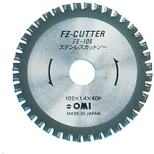大見工業 FZカッター ステンレス用 105mm FZ105 大見工業 FZカッター ステンレス用 105mm FZ105