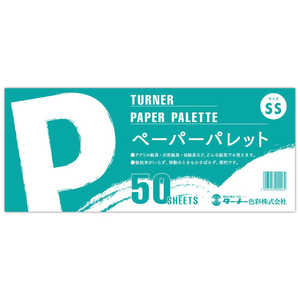 ターナー色彩 ペーパーパレットSS 50SHEETS GA02210
