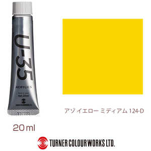ターナー色彩 ターナー アクリル絵具 U35 20ml 124 ハンザ イエロー ミディアム UA020124 ターナー色彩 ターナー アクリル絵具 U35 20ml 124 ハンザ イエロー ミディアム UA020124