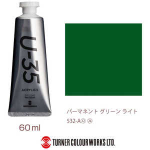 ターナー色彩 ターナー アクリル絵具 U35 60ml 532 パーマネント グリーン ライト UA060532 ターナー色彩 ターナー アクリル絵具 U35 60ml 532 パーマネント グリーン ライト UA060532