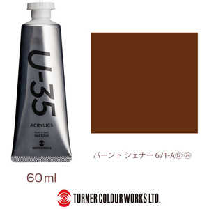 ターナー色彩 ターナー アクリル絵具 U35 60ml 671 バーント シェナー UA060671 ターナー色彩 ターナー アクリル絵具 U35 60ml 671 バーント シェナー UA060671