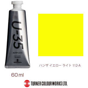 ターナー色彩 ターナー アクリル絵具 U35 60ml 112 ハンザ イエロー ライト UA060112 ターナー色彩 ターナー アクリル絵具 U35 60ml 112 ハンザ イエロー ライト UA060112