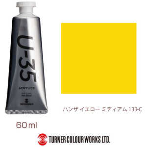 ターナー色彩 ターナー アクリル絵具 U35 60ml 133 ハンザ イエロー ミディアム UA060133