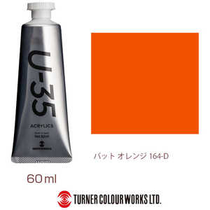 ターナー色彩 ターナー アクリル絵具 U35 60ml 164 バット オレンジ UA060164