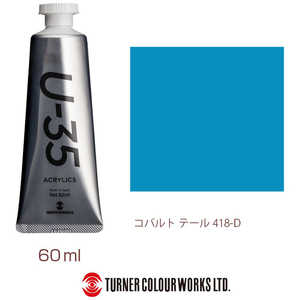 ターナー色彩 ターナー アクリル絵具 U35 60ml 418 コバルト テール UA060418