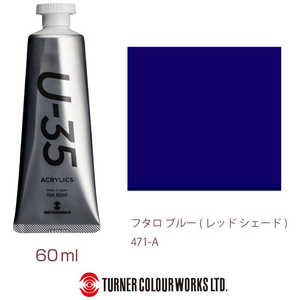 ターナー色彩 ターナー アクリル絵具 U35 60ml 471 フタロ ブルー レッド シェード UA060471 ターナー色彩 ターナー アクリル絵具 U35 60ml 471 フタロ ブルー レッド シェード UA060471