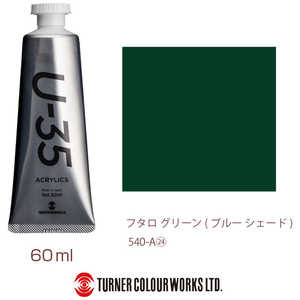 ターナー色彩 ターナー アクリル絵具 U35 60ml 540 フタロ グリーン ブルー シェード UA060540 ターナー色彩 ターナー アクリル絵具 U35 60ml 540 フタロ グリーン ブルー シェード UA060540