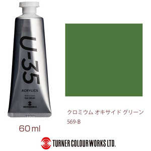 ターナー色彩 ターナー アクリル絵具 U35 60ml 569 クロミウム オキサイド グリーン UA060569