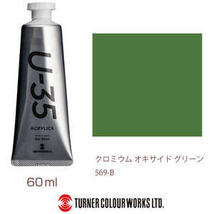 ターナー色彩 ターナー アクリル絵具 U35 60ml 569 クロミウム オキサイド グリーン UA060569 ターナー色彩 ターナー アクリル絵具 U35 60ml 569 クロミウム オキサイド グリーン UA060569