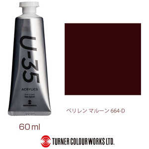 ターナー色彩 ターナー アクリル絵具 U35 60ml 664 ペリレン マルーン UA060664 ターナー色彩 ターナー アクリル絵具 U35 60ml 664 ペリレン マルーン UA060664