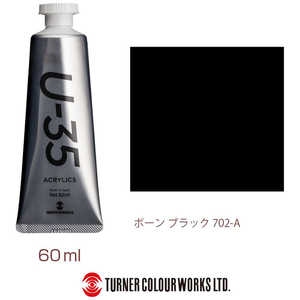 ターナー色彩 ターナー アクリル絵具 U35 60ml 702 ボーン ブラック UA060702 ターナー色彩 ターナー アクリル絵具 U35 60ml 702 ボーン ブラック UA060702