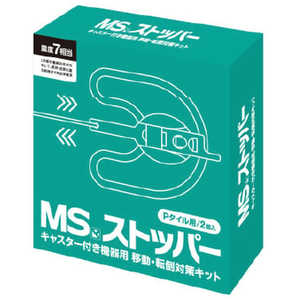 明光商会 MSストッパーカーペット MSストッパーカーペット