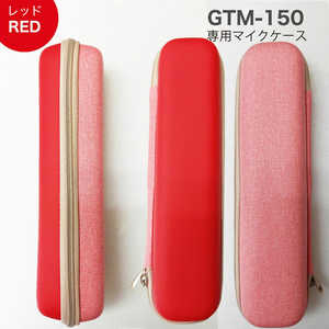 パインクリエイト GTM150専用マイクケースレッド GTM150CASERD パインクリエイト GTM150専用マイクケースレッド GTM150CASERD