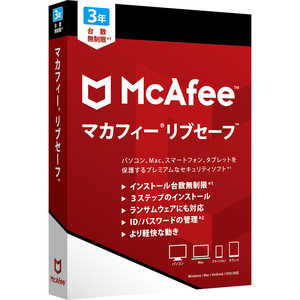 マカフィー マカフィｰ リブセｰフ 3年版 [Win･Mac･Android･iOS用] MLS00JNRMR3YM