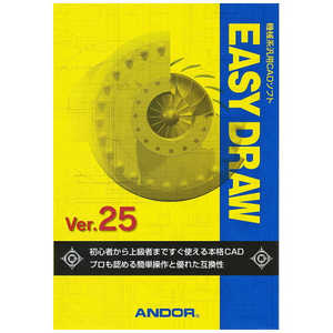 アンドール EASY DRAW Ver.25 [Windows用] EASYDRAWVer.25