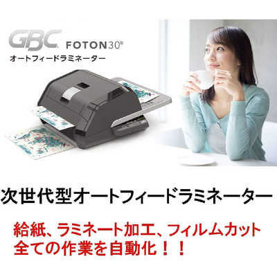 アコ・ブランズ・ジャパン オートフィードラミネーター GLMFOTON30 の